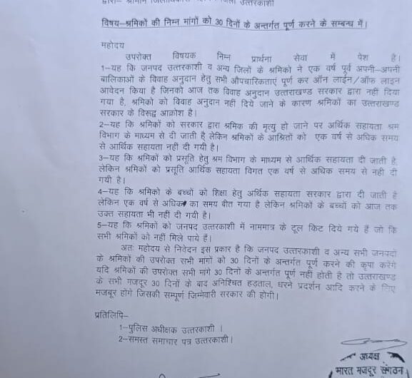 भारत मजदूर संगठन ने अपनी पांच सूत्रीय मांगों को लेकर मुख्यमंत्री को भेजा ज्ञापन, उत्तराखंड सरकार के प्रति व्यक्त किया आक्रोश। NIU