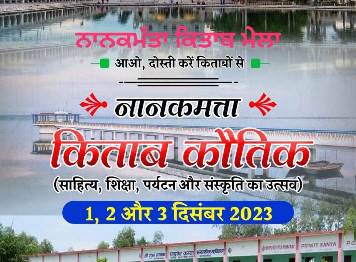 “किताब कौतिक” पहली बार होने जा रहा है उधम सिंह नगर जिले में, 1, 2 और 3 दिसंबर को नानकमत्ता में आयोजन, 20 स्कूलों में कैरियर काउंसलिंग के साथ होगी 3 दिवसीय “नानकमत्ता किताब कौथिक” की शुरुआत | NIU