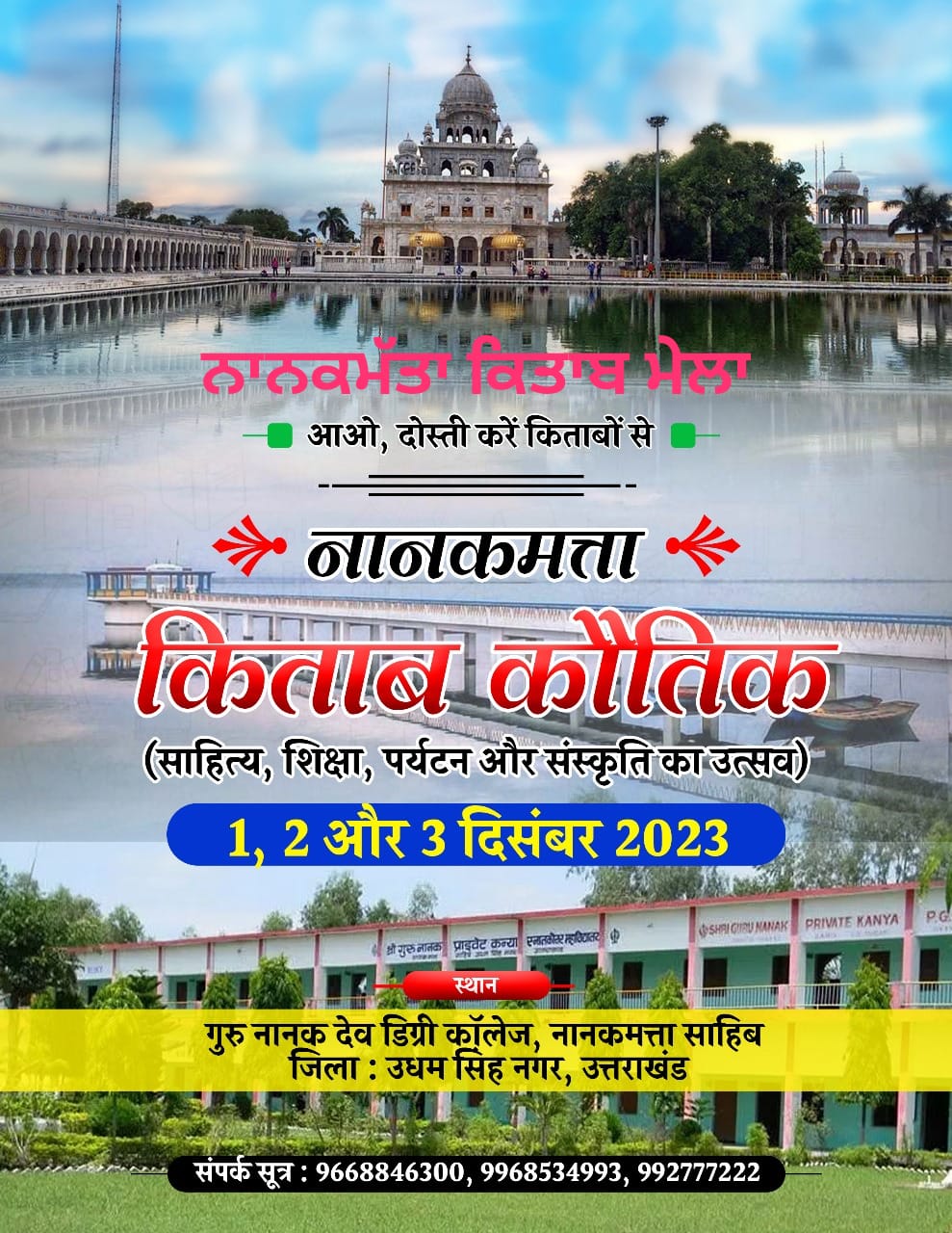 “किताब कौतिक” पहली बार होने जा रहा है उधम सिंह नगर जिले में, 1, 2 और 3 दिसंबर को नानकमत्ता में आयोजन, 20 स्कूलों में कैरियर काउंसलिंग के साथ होगी 3 दिवसीय “नानकमत्ता किताब कौथिक” की शुरुआत | NIU