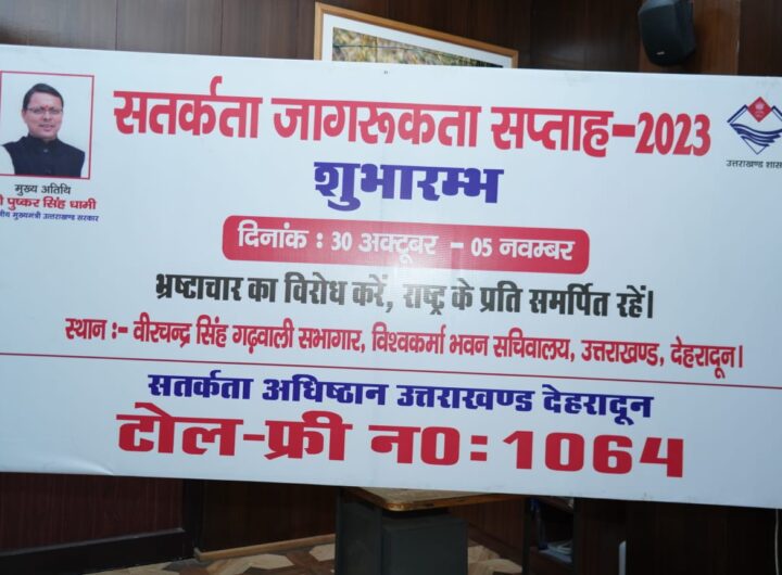 30 अक्टूबर से 05 नवम्बर 2023 तक चलने वाले सतर्कता सप्ताह का मुख्यमंत्री ने किया शुभारंभ। NIU